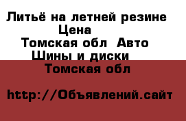 Литьё на летней резине 16' › Цена ­ 14 000 - Томская обл. Авто » Шины и диски   . Томская обл.